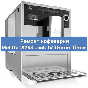Замена счетчика воды (счетчика чашек, порций) на кофемашине Melitta 21263 Look IV Therm Timer в Краснодаре